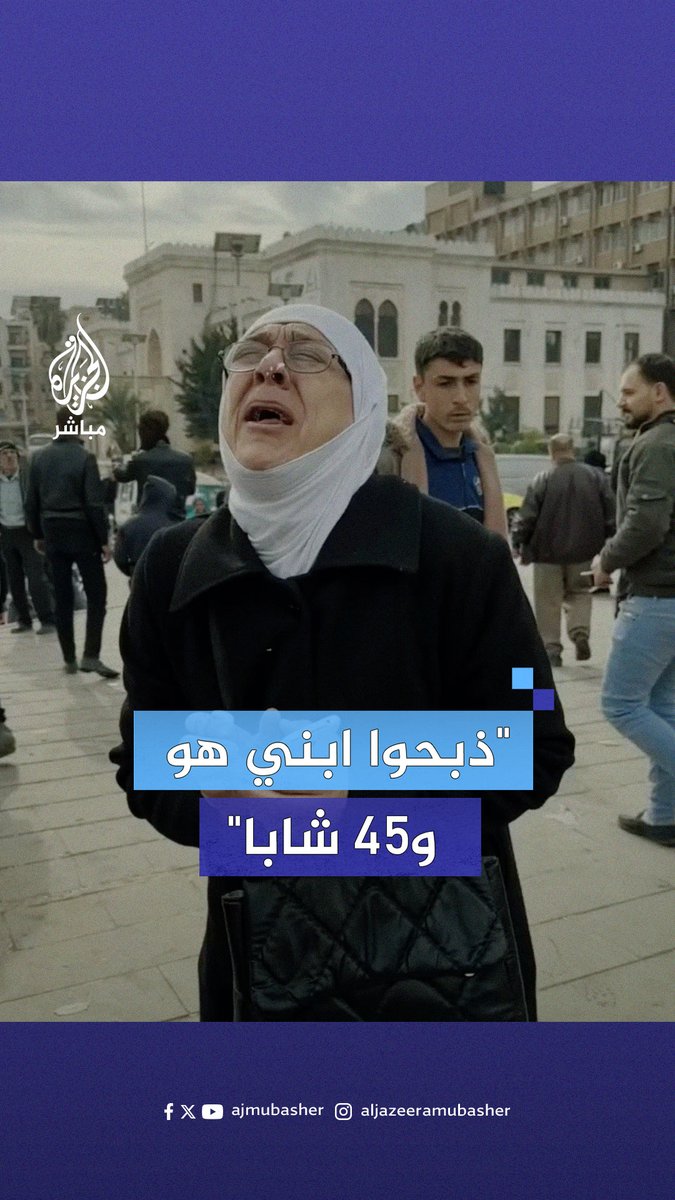 "ابني ذبـ.ـحـوه هو و45 شابا".. فرحة امرأة سورية بسقوط نظام #بشار_الأسد #الجزيرة_مباشر #سوريا