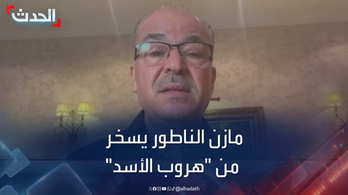 بعد سقوط نظامه.. الممثل السوري مازن الناطور يسخر من "هروب بشار الأسد" #سوريا #التاسعة_عشرة #قناة_الحدث