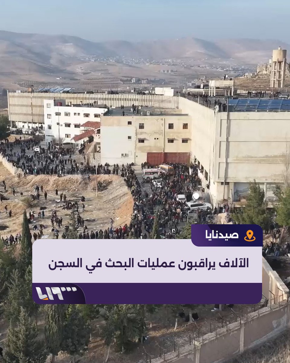 أملا بالعثور على أبنائهم.. آلاف السوريين يراقبون عن كثب عمليات البحث في سجن صيدنايا #سقوط_الأسد #تحرير_سوريا #تلفزيون_سوريا #نيوميديا_سوريا