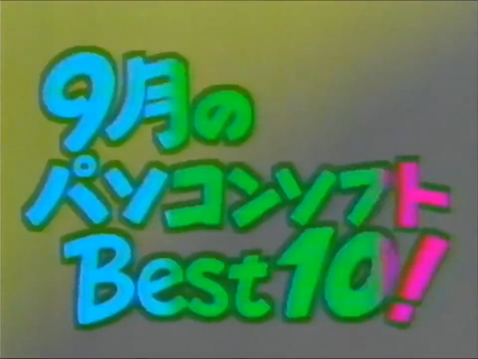 #小倉智昭 さん追悼 俺にとって一番思い入れがあるのは #パソコンサンデー ９月のパソコンソフトベスト１０ 小倉智昭さん...今年はこういうニュースが多い感じがする... ご冥福をお祈りいたします。