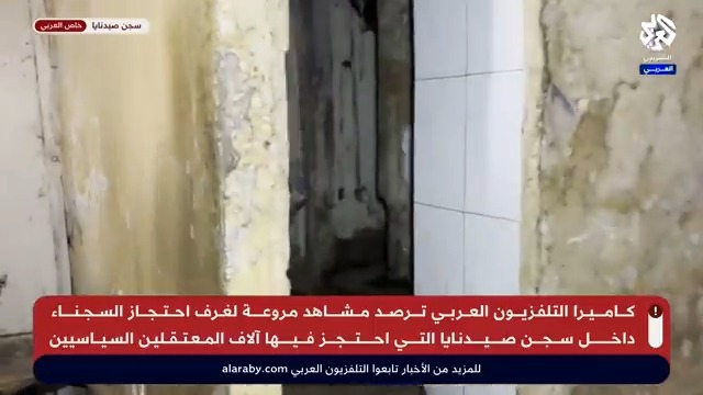 مشاهد جديدة خاصة بالتلفزيون العربي من داخل سجن صيدنايا في #سوريا