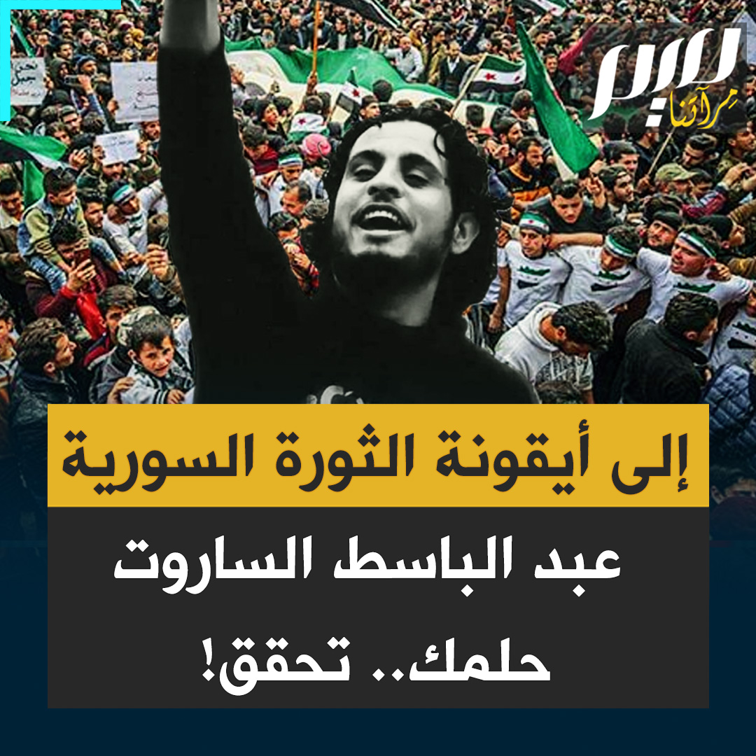 ترك ميادين الكرة والشهرة والتحق بالثورة السورية قائدا، وكانت آخر كلماته وصية ألا تذهب دماء الشهداء هدرا.. ماذا تعرف عن عبد الباسط الساروت، بلبل الثورة السورية الذي استشهد في 2019، رافضا العرض الذي قدمه الأسد؟