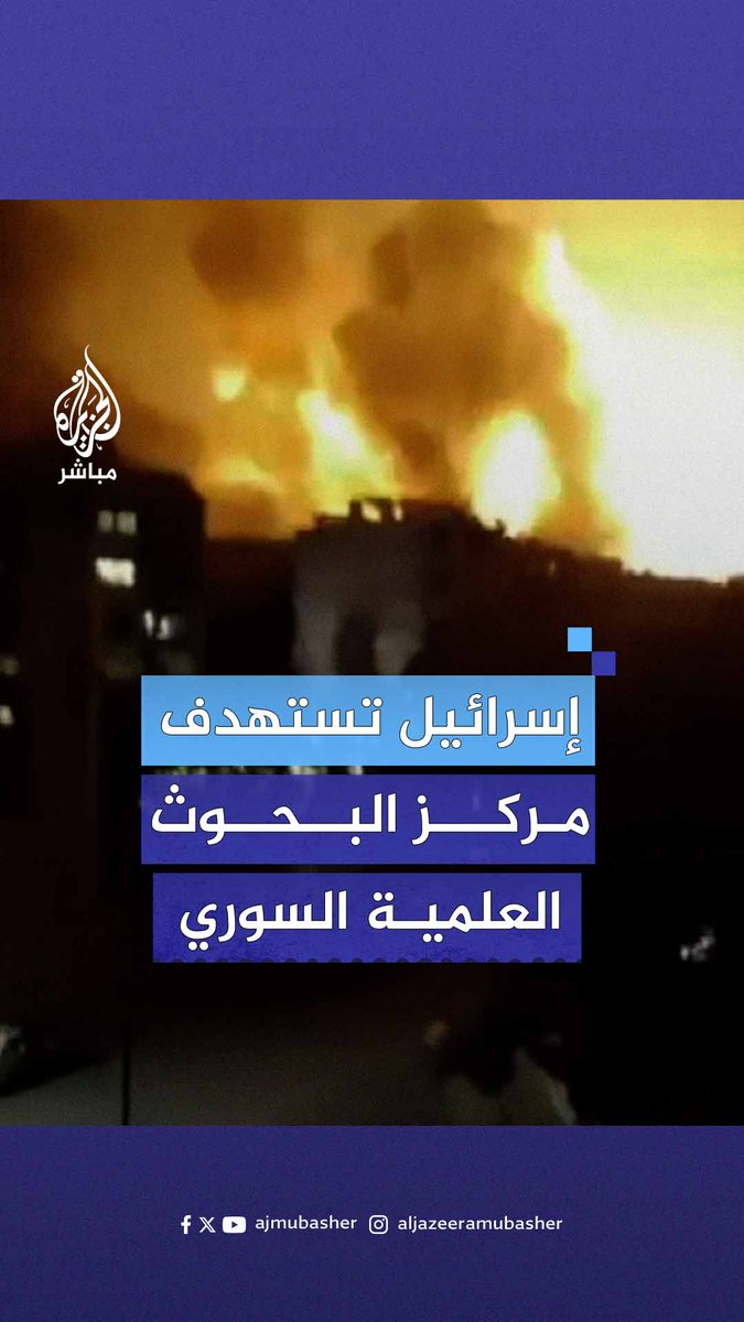 لحظة القـصـ.ـف الإسرائيلي على مركز البحوث العلمية شمال شرقي #دمشق #الجزيرة_مباشر #سوريا