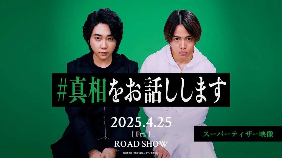 / #大森元貴 (#MrsGREENAPPLE) #菊池風磨 (#timelesz) W主演! \ 🎬2025年4月25日(金)公開決定! 映画『#真相をお話しします』 映画初主演の二人がW主演で 異色のミステリー小説を実写映画化! 二人は親友?敵?それとも…?! あなたはこの二人の #真相 に気づけますか― 映画『#真相をお話しします』公式
