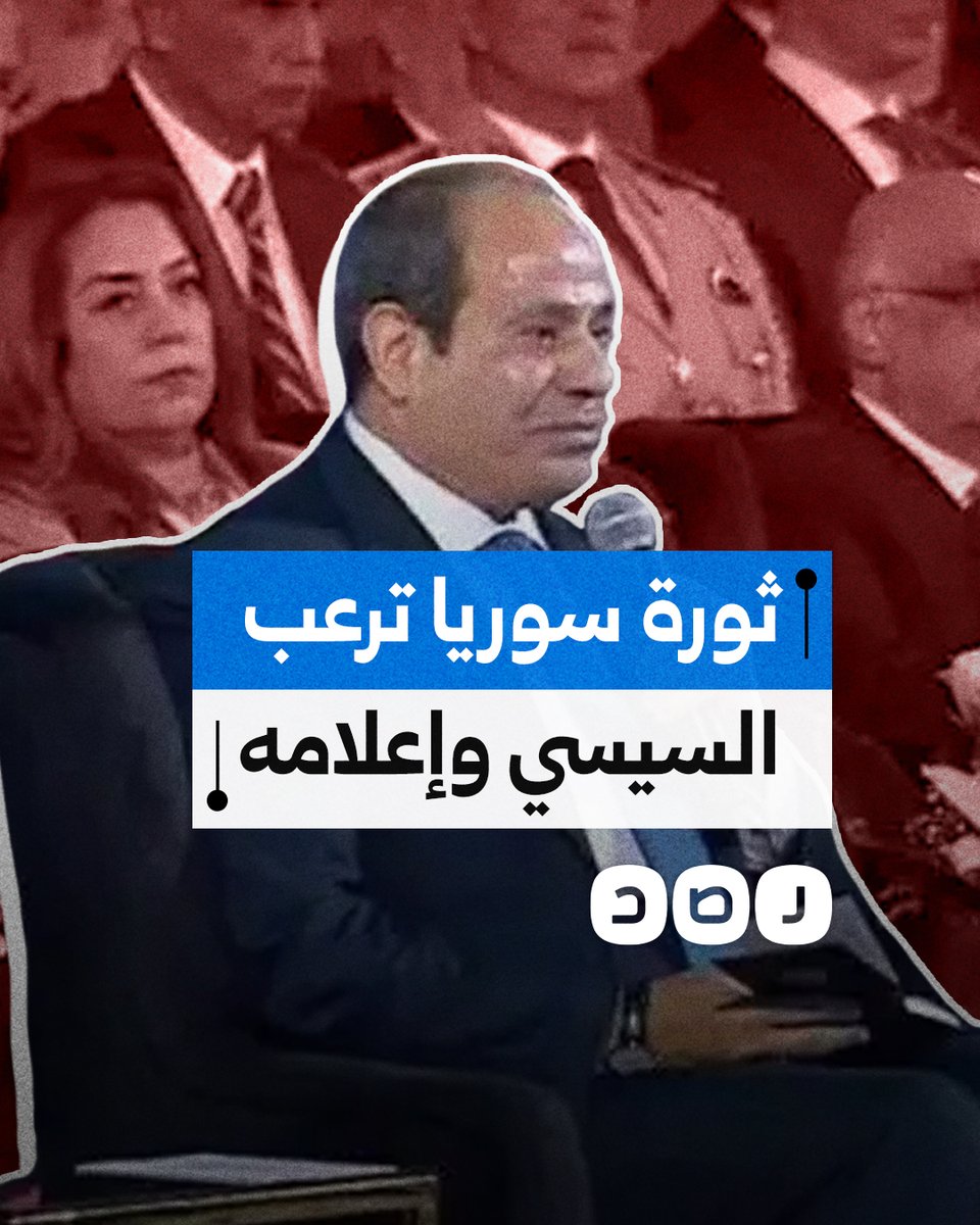 لماذا هاجم إعلاميو السيسي الثورة السورية بعد إسقاط بشار الأسد؟
