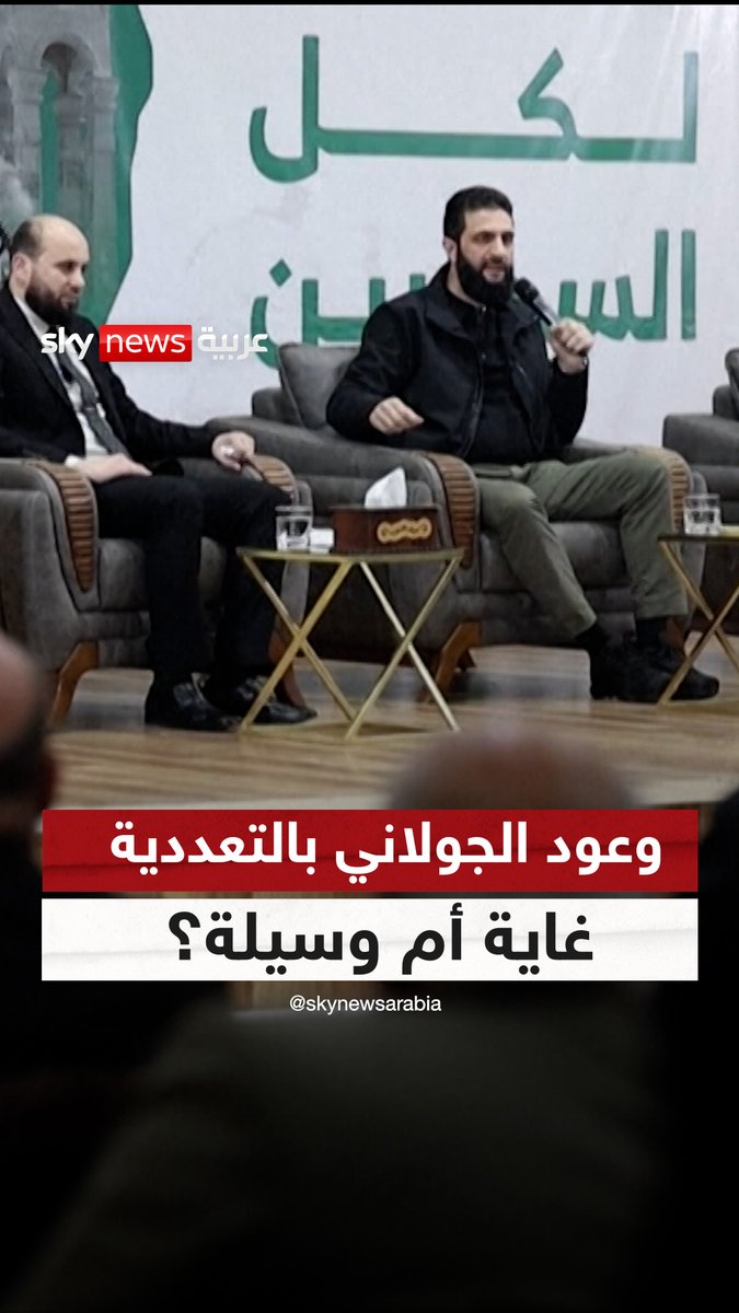 وعود #الجولاني بالتعددية غاية أم وسيلة؟ |#سوشال_سكاي