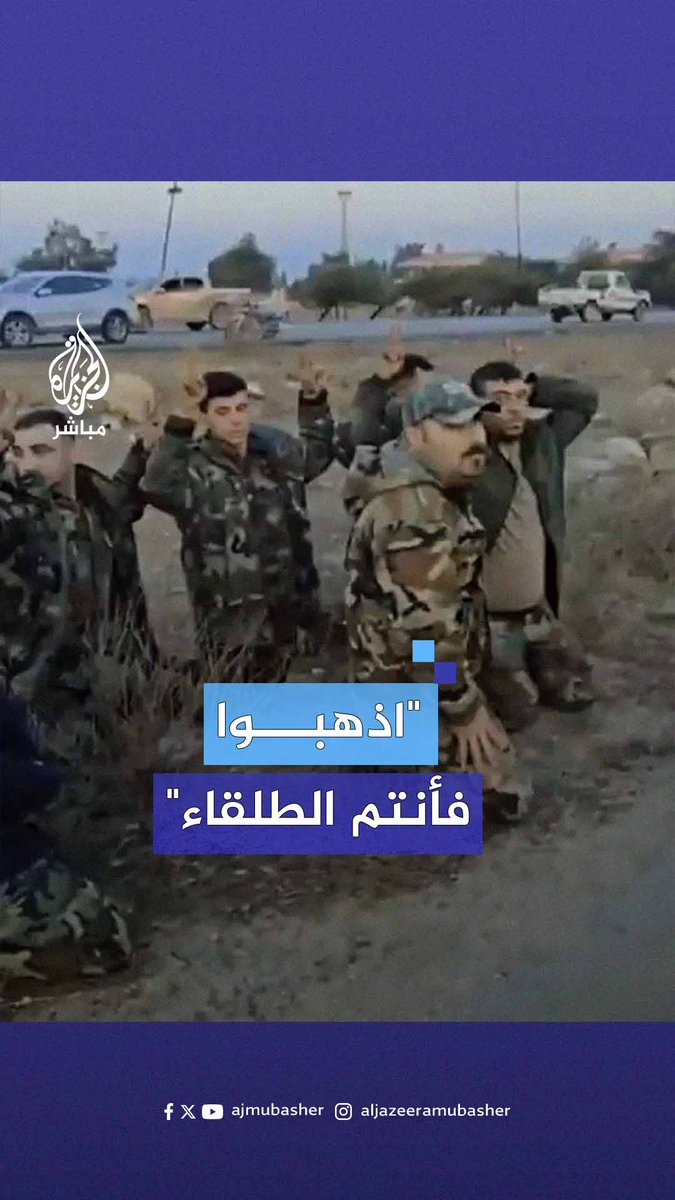 "اذهبوا فأنتم الطلقاء".. فصائل المعارضة المسلحة تطلق سراح جنود من النظام السوري بعد أسرهم قرب #دمشق #الجزيرة_مباشر #سوريا