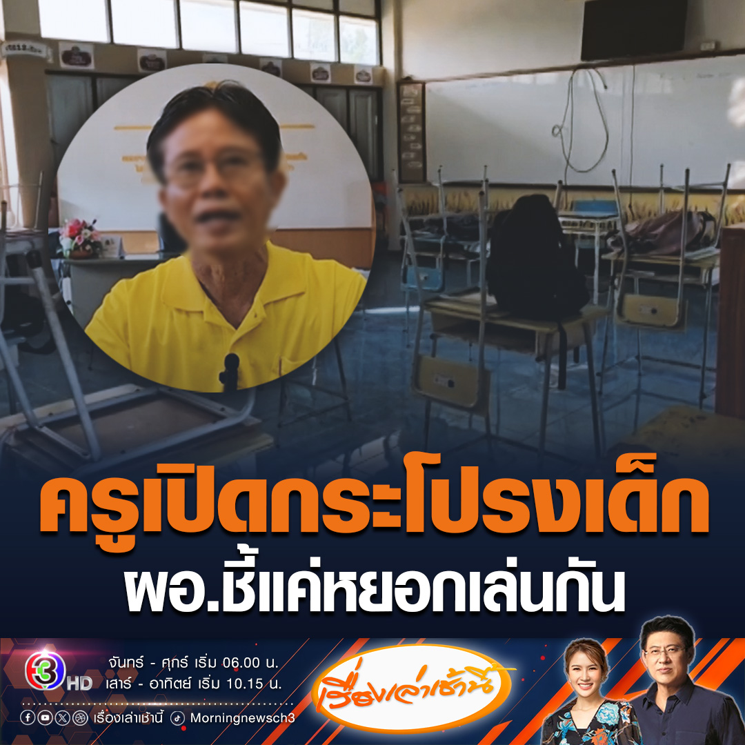 #เรื่องเล่าเช้านี้ ออกหมายเรียก ครูโรงเรียนแห่งหนึ่งใน จ.บุรีรัมย์ เปิดกระโปรงนักเรียน ป.4 ถอดกางเกงวอร์ม ด้านเขตพื้นที่การศึกษา สอบด่วน ยันให้ความสำคัญความรู้สึกเด็กเป็นหลัก ผู้ปกครองเผยมีการเจรจาเยียวยาด้วยเงินแล้ว แต่เรื่องแดงเสียก่อน #ข่าวช่อง3 #ข่าวภูมิภาค #บุรีรัมย์