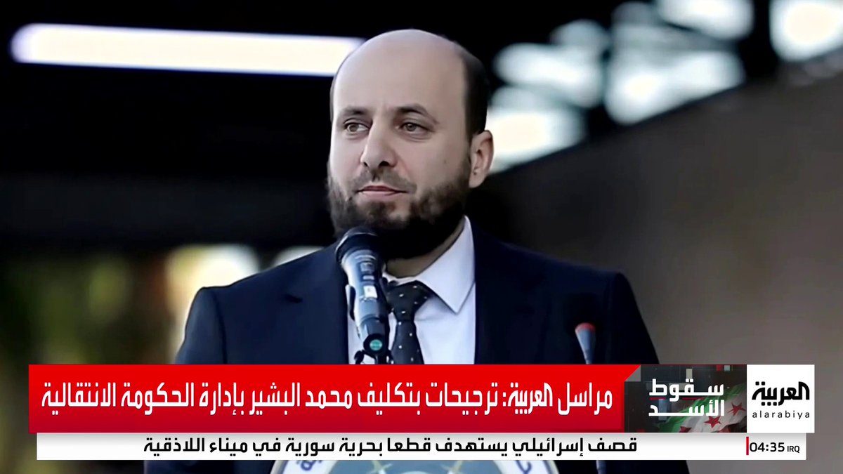 الشرع والجلالي والبشير اتفقوا على ترتيبات نقل السلطة وإدارة مؤسسات الدولة بسلاسة #سقوط_نظام_الأسد #سوريا #قناة_العربية