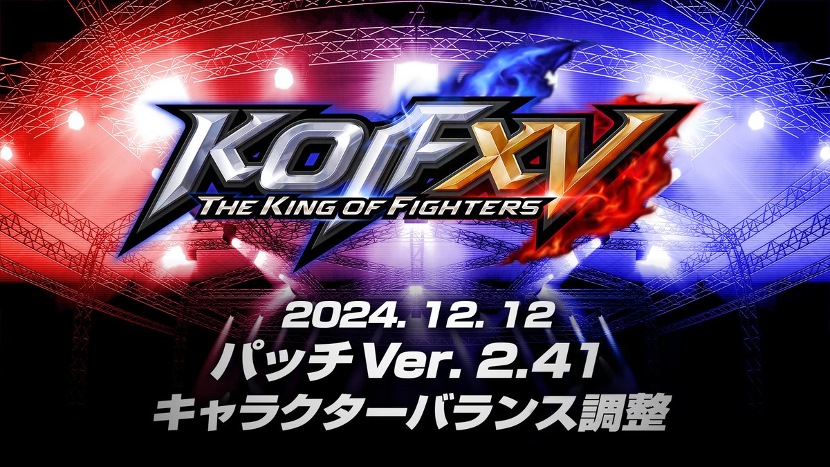 【KOF XV】 12/12(木)配信の最新パッチノートVer. 2.41 キャラクターバランス調整トレーラーを公開！🔥 ＞トレーラー ＞パッチノート #KOF15 #KOFXV