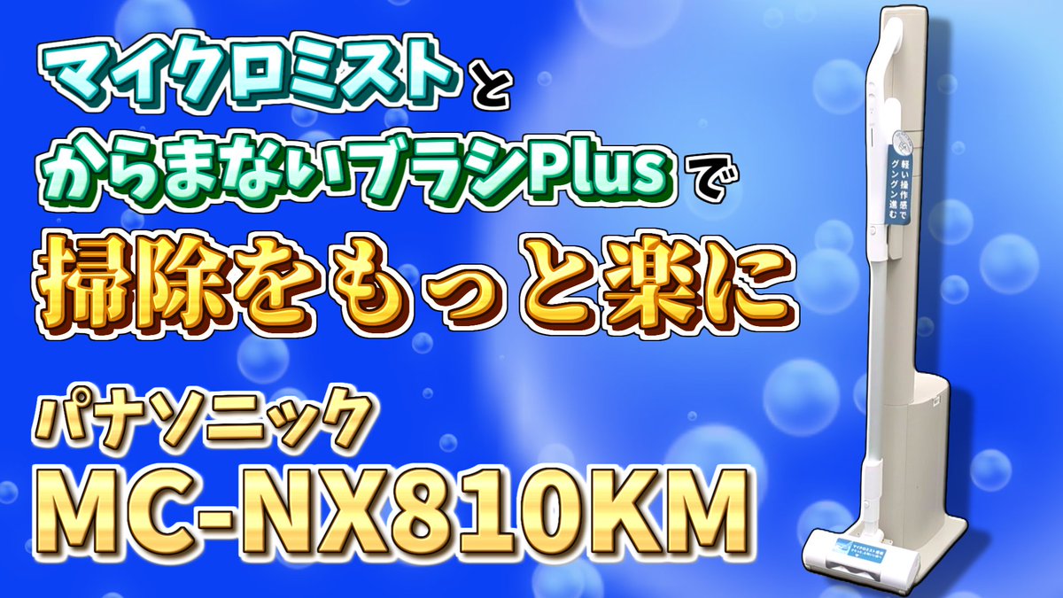 / マイクロミストでさらっとした心地いい床へ \ 極微細なミストが床のざらつきや べたつきをキャッチ🎵 掃除の後はクリーンドックに戻すだけで 自動でゴミを収集✨ #パナソニック「MC-NX810KM-W」を フォロー&リポストで1名様に🎁 12月16日まで‼️ 当選通知はDMにて📩 #ヨドバシプレゼント企画