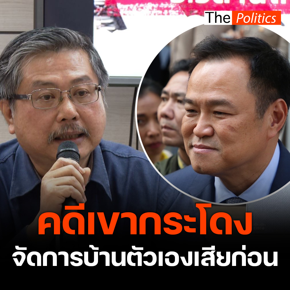 'อ.พิชาย' ฝากถึง 'อนุทิน' ยกเรื่องนักการเมืองต้องไม่ทุจริตมาพูดให้กลับไปกวาดบ้านตัวเองให้เรียบร้อยก่อนโดยเฉพาะเรื่องเขากระโดง #MatichonTV #ThePolitics #เขากระโดง