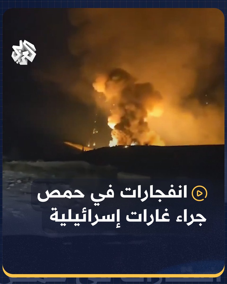 #سوريا.. انفجارات عنيفة في #حمص جراء غارات إسرائيلية #ردع_العدوان #فجر_الحرية