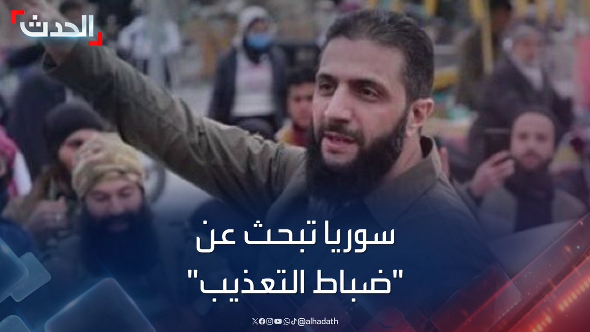 قائد إدارة العمليات العسكرية في سوريا أحمد الشرع: سنحاسب ضباط الأمن والجيش المتورطين بتعذيب الشعب السوري.. وسنعلن عن أسماء كبار ضباط الأسد المتورطين #أحمد_الشرع #سوريا #قناة_الحدث