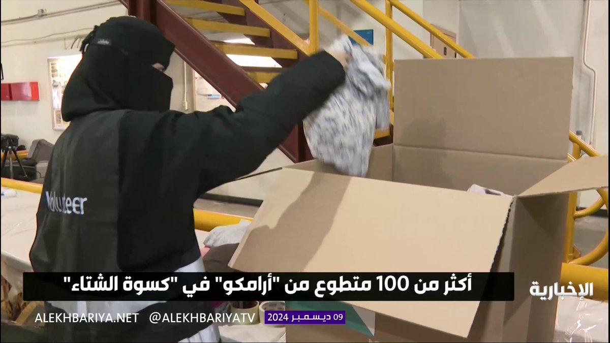 "أرامكو السعودية" تطلق مبادرة "كسوة الشتاء" في اليوم العالمي للتطوع #الإخبارية
