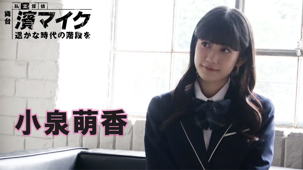 [🎥]コメント到着🦥💬 #濱ステ2_遥かな 🕶️.· ━━━━✦.· 🕵️濱茜 役 #小泉萌香 さん ✦.· ━━━━━.·🔫 第一弾から続投の萌香ちゃんに舞台のたのしみどころをおしえてもらたぷらよっ。タイトルにちなんだ質問も要チェックぷら🐾🌟 \\📢オフィシャル先行受付中🎫//
