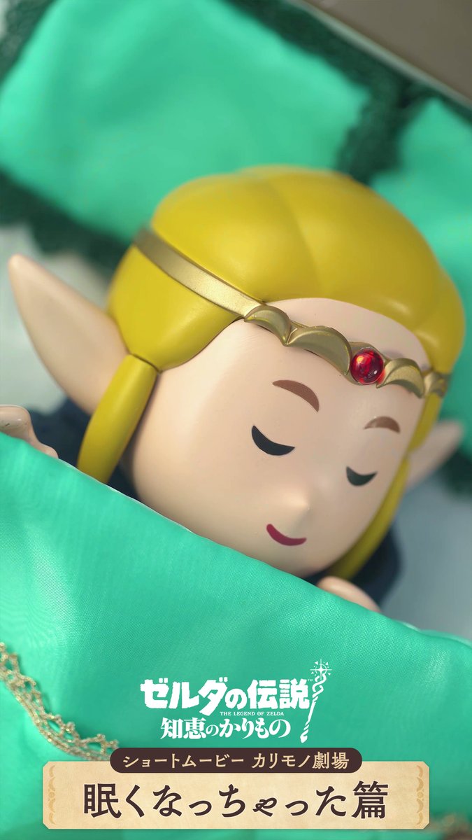 [任天堂HP]『ゼルダの伝説 知恵のかりもの』のショートムービー カリモノ劇場「眠くなっちゃった篇」を公開しました。 #ゼルダの伝説 #知恵のかりもの