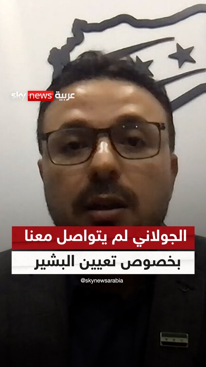 الائتلاف السوري: #الجولاني لم يتواصل معنا في تعيين محمد البشير رئيسا للوزراء |#سوشال_سكاي