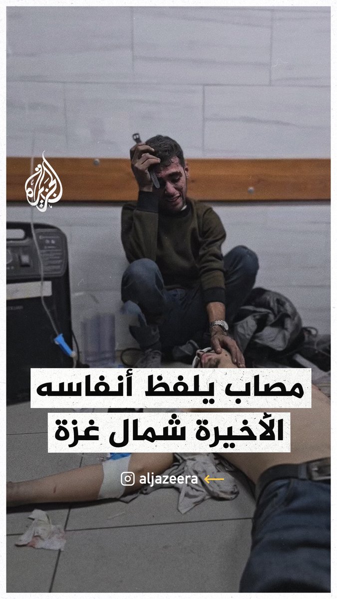 مصاب يلفظ أنفاسه الأخيرة في مستشفى كمال عدوان شمالي قطاع #غزة #حرب_غزة