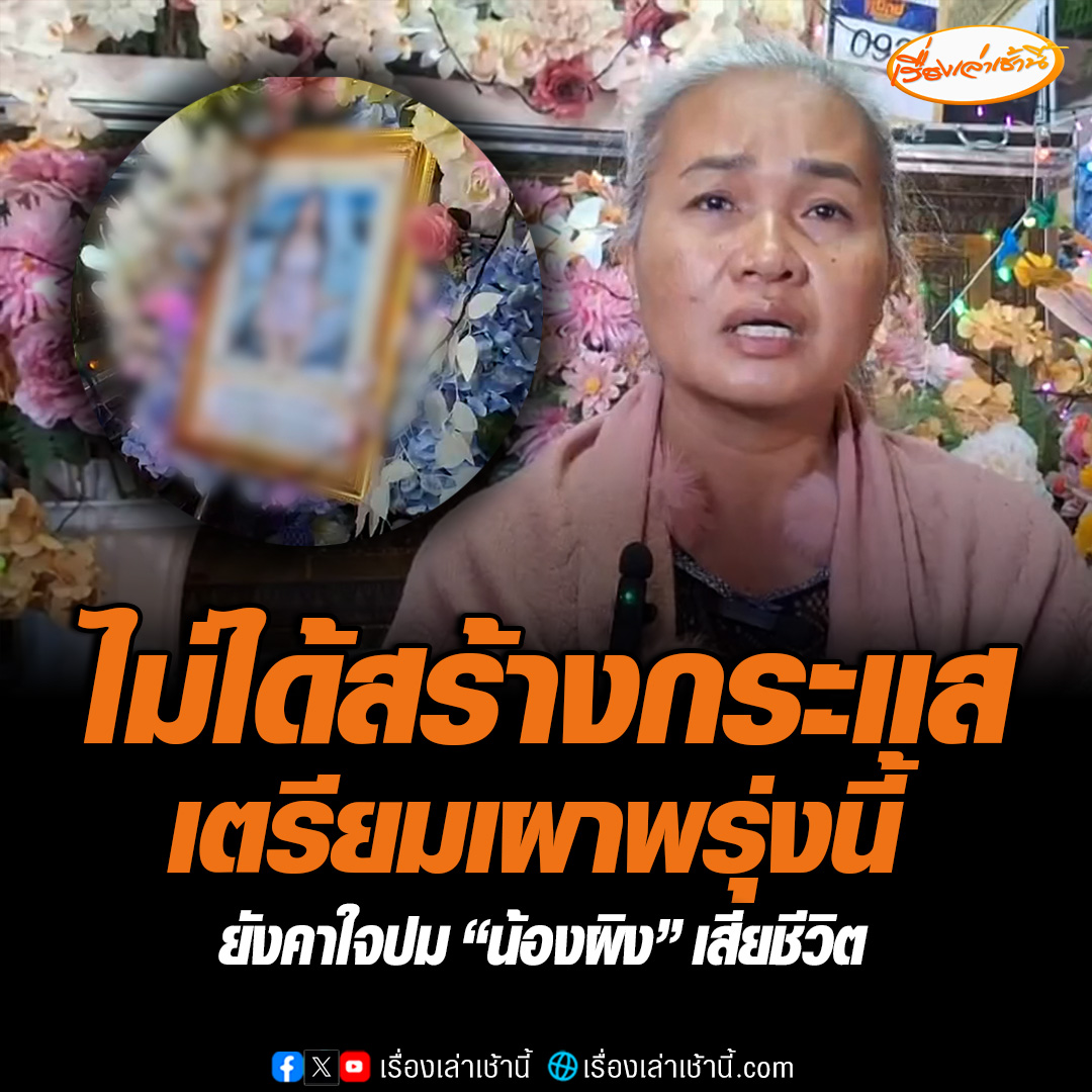 แม่-แฟนหนุ่ม ยังคาใจปม “น้องผิง” เสียชีวิต แม่ของน้องผิงยันไม่ได้สร้างกระแสแค่อยากพูดความจริง แม้ยังติดใจแต่ก็จะไม่ส่งศพชันสูตร เตรียมเผาพรุ่งนี้ #เรื่องเล่าเช้านี้ #ข่าวช่อง3 #ข่าวสังคม #น้องผิง