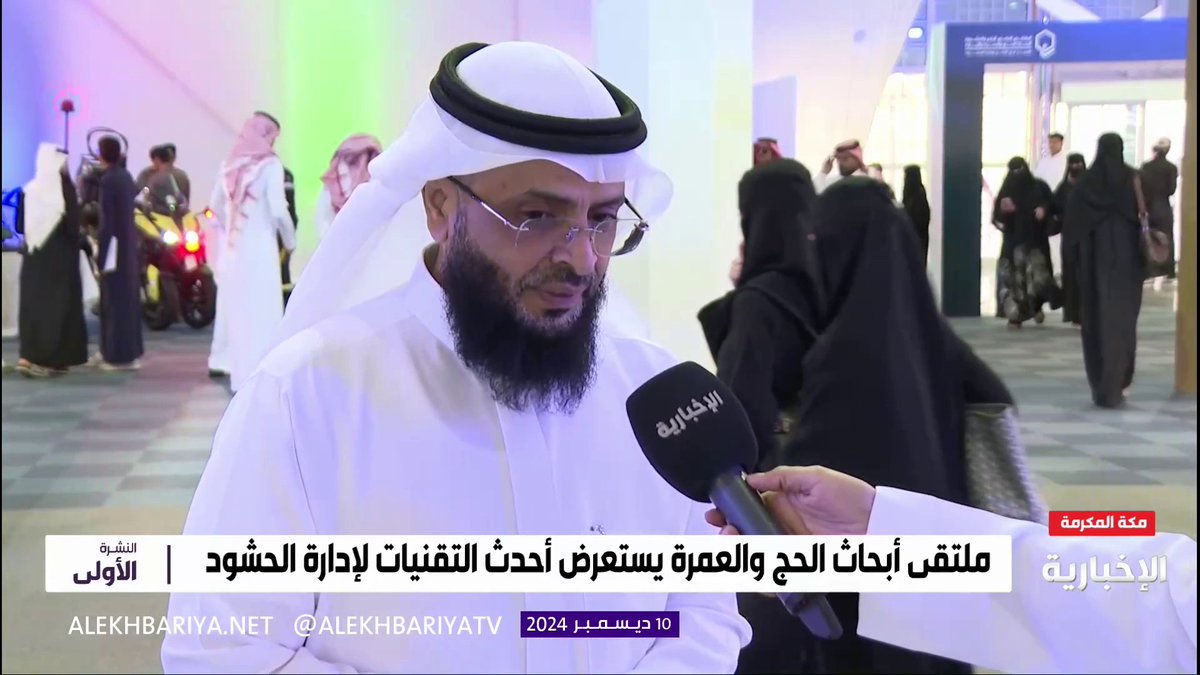 وكيل جامعة أم القرى د. فريد الغامدي: ملتقى الحج والعمرة يبرز أحدث الدراسات العلمية لتكون واقعا في إدارة الحشود #النشرة_الأولى | #الإخبارية