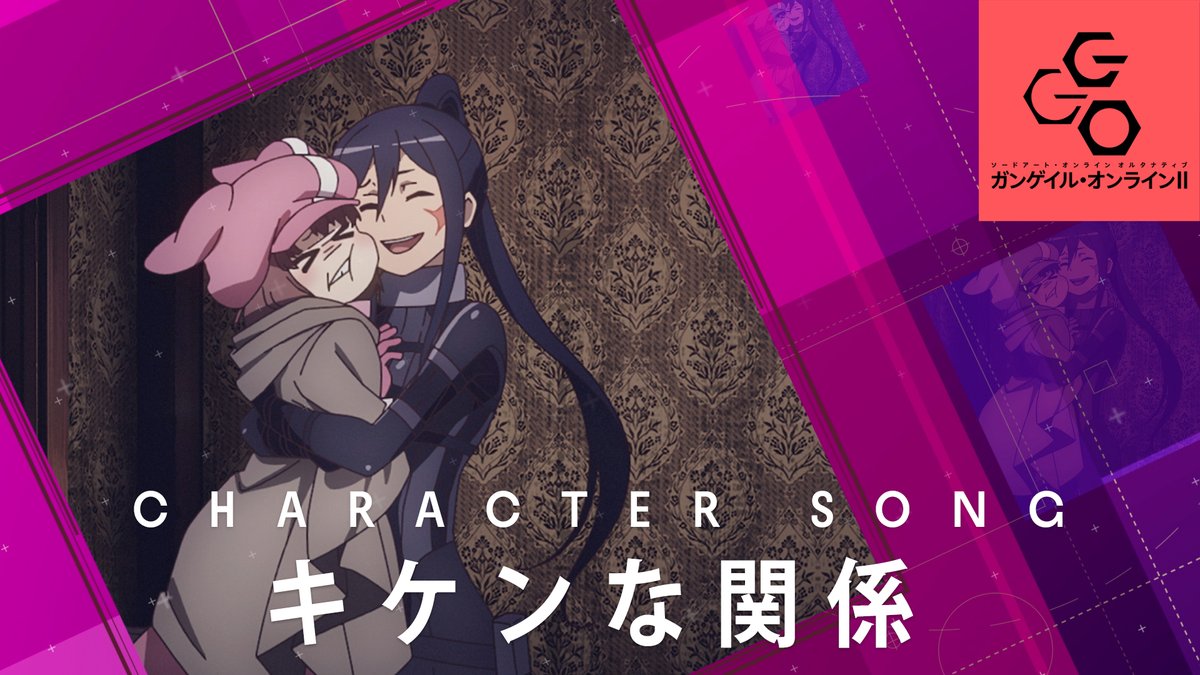 ━━━━━━━━━━━━ #ガンゲイル・オンラインⅡ Blu-ray｜DVD 特典 ━━━━━━━━━━━━ ▌第1巻｜12月18日（水）発売 キャラクターソング：キケンな関係 レン（CV：#楠木ともり）&amp;ピトフーイ（CV：#日笠陽子） #ggo_anime