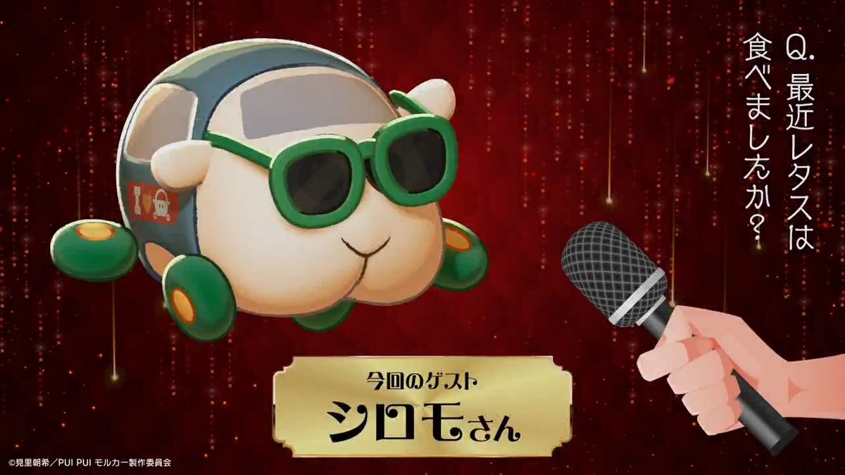 映画『PUI PUI #モルカー ザ・ムービー #MOLMAX』 🥕🥕🥕𝐈𝐧𝐭𝐞𝐫𝐯𝐢𝐞𝐰🥕🥕🥕 本作で大活躍された モルカーさんに直撃しました🎤 今回のゲストは 【シロモ】さんです! 次回もお楽しみに🎬