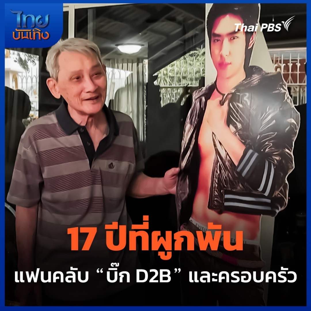 ครบรอบ 17 ปีที่อดีตนักร้องดัง #บิ๊กD2B จากไป ทางครอบครัว เพื่อนสนิท และกลุ่มแฟนคลับยังรวมตัวทำบุญประจำปีเหมือนเดิม เพิ่มเติมคือ ปีนี้กลับมาจัดกิจกรรมที่บ้าน คุณพ่ออุดม กิตติกรเจริญ พ่อของ "บิ๊ก" หลังเว้นไปนานตั้งแต่ช่วงที่คุณแม่ของบิ๊กไม่สบาย #ไทยบันเทิง #ThaiPBS
