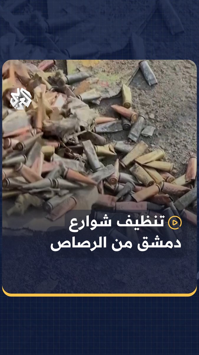 شبان سوريون يبادرون لتنظيف العاصمة #دمشق من آثار الحرب وفوارغ الرصاص #سوريا