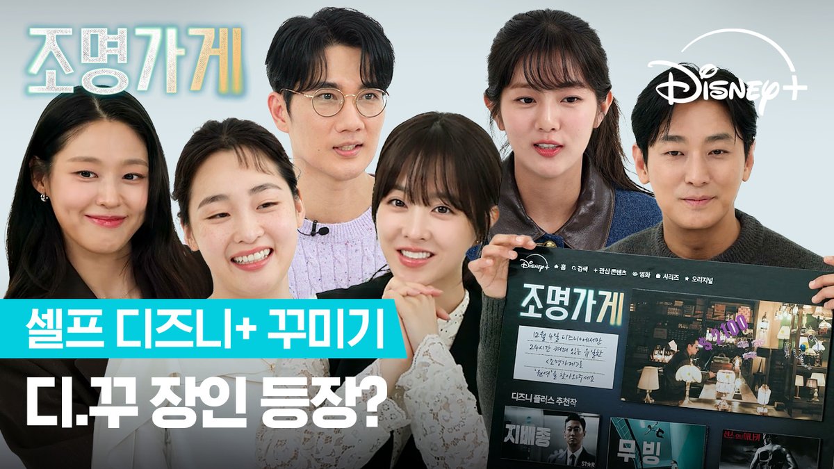 원영, 영지, 지영, 현민, 선해, 현주가 직접 소개하는 <조명가게> 더불어 배우들의 다채로운 디즈니+속 추천 콘텐츠까지! 역대급 서사! 다채로운 복선으로 가득한 <조명가게> 지금 스트리밍 중 #조명가게 #LightShop