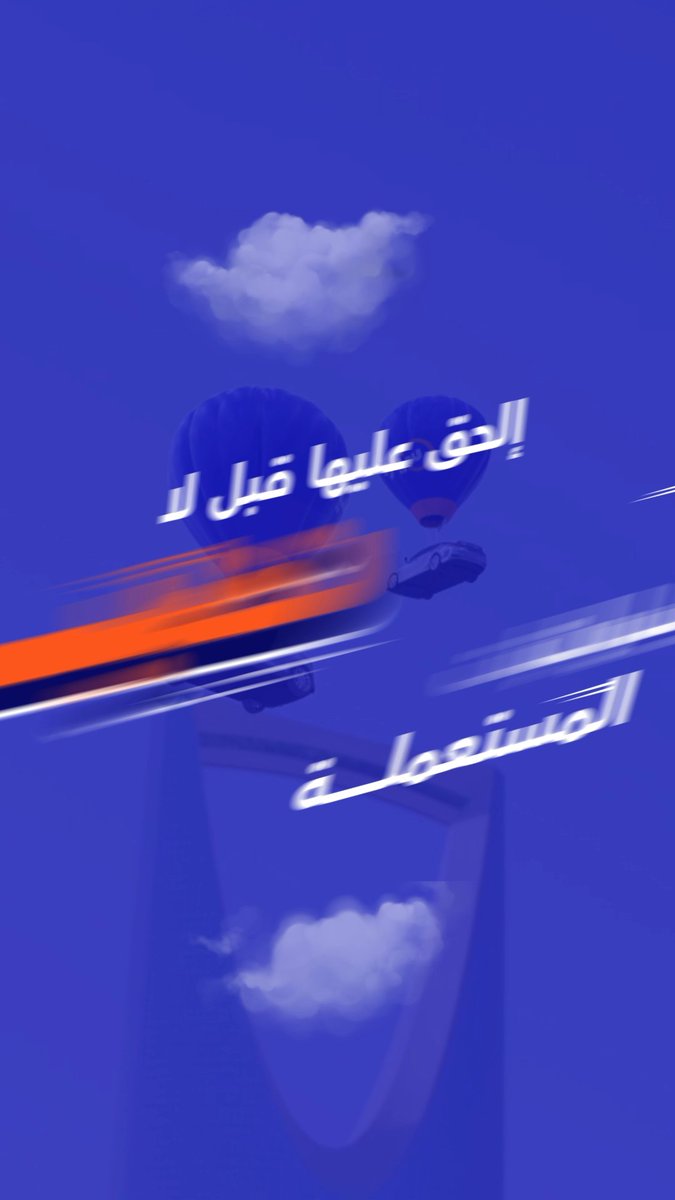 إلحـق عليها قبل لا تطير عليك! أكبـر تخفيضات على السيارات المستعملة المضمونة فوقها تجربها 10 وإن ما جازت لك رجعها ↪️ اشترها الآن: #سياراتنا_تطير