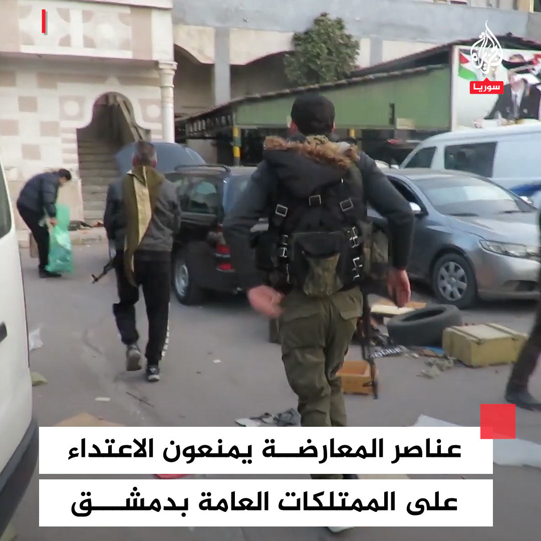#فيديو يظهر مجموعة من عناصر فصائل المعارضة وهم يمنعون مدنيين من الاعتداء على الممتلكات العامة بمبنى قيادة شرطة #دمشق