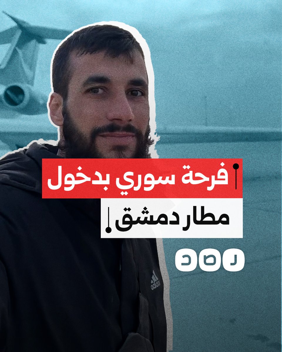 "ويشف صدور قوم مؤمنين".. شاب سوري يحتفي بدخوله مطار دمشق بعد سقوط بشار
