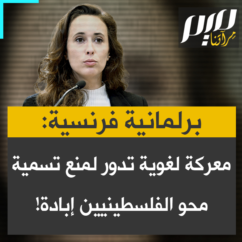 كليمنس غيتي، عضو الجمعية الوطنية الفرنسية: “نعم هناك إبادة تحدث في غزة. وهناك معركة لغوية لعدم تسميتها إبادة، لمحو معاناة الفلسطينيين ومحو وجودهم ضمن منطق استعماري".