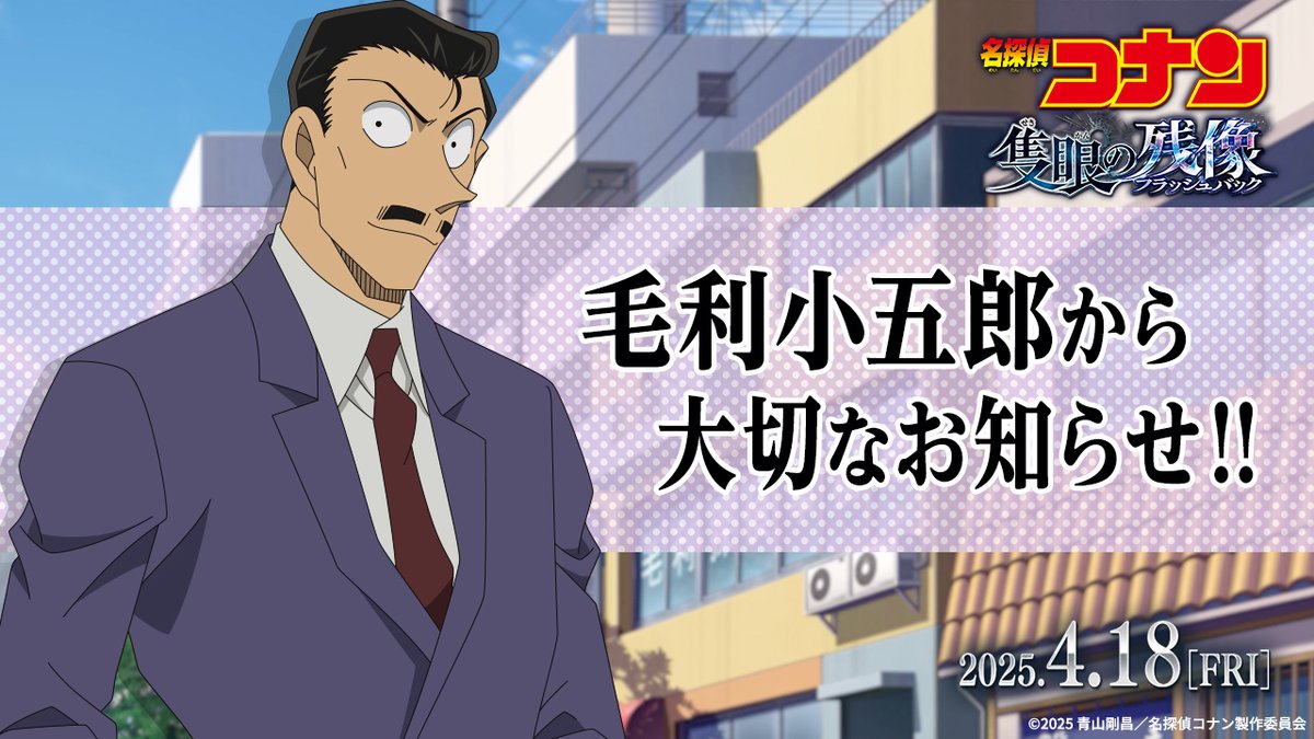 #隻眼の残像 (フラッシュバック) ꧁ 公 開 記 念 特 別 企 画 ꧂ ⋱ 眠りの小五郎でお馴染み ⋰ 名探偵の #毛利小五郎 さんが 特別に宣伝依頼を受けてくださいました！✧´- ...のはずが、 🚨まさかの緊急事態発生!?🚨