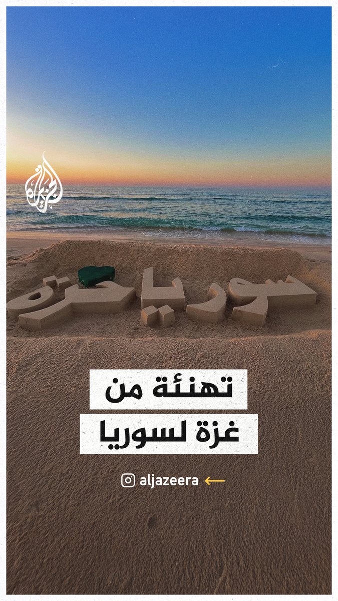نحت "سوريا حرة" على شاطئ #غزة لتهنئة الشعب السوري #الجزيرة_سوريا