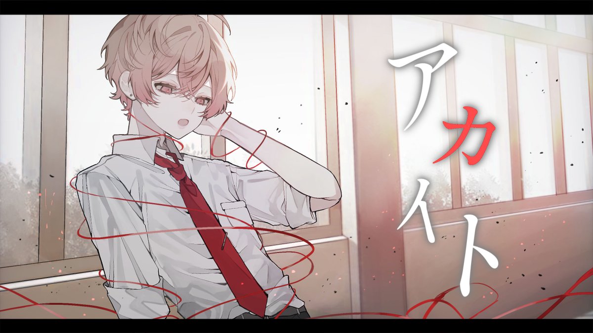 アカイト / みきとP (cover)