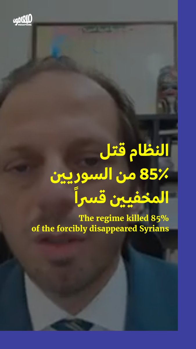قدّر مدير الشبكة السورية لحقوق الإنسان فضل عبد الغني أنّ 85٪ من المخفيين قسرياً في #سوريا قد قُتلوا على يد #نظام_الأسد، مع تسجيل منظّمته 100 ألف مخفي قسرياً، رغم أنّ الرقم الحقيقي قد يبلغ ضعف ذلك. وفي مقابلةٍ على التلفزيون العربي مساء أمس، كشف عبد الغني معلومات أخرى كان يصعب الحديث عنها في ظلّ النظام، منها مثلاً وجود مؤشّرات (وليست أدلّة بعد) على أنّ النظام قام بإحراق عددٍ من الجثث بالفعل. يأتي هذا الكلام تزامناً مع اكتشاف «مكبس إعدام» في #سجن_صيدنايا، وتوثيق تقنيات تعذيب وقتل في سجون النظام. وقد كشف عبد الغني أنّ لديه «بيانات 6 آلاف عسكري موالين للنظام السوري، وتورّطوا بجرائم وانتهاكات». بالسياق نفسه، أعلن زعيم هيئة تحرير الشام أحمد الشرع (الجولاني) صباح اليوم أنّ السلطات الجديدة ستنشر قريباً «قائمةً أولى بأسماء كبار المتورّطين بتعذيب الشعب السوري» لملاحقتهم ومحاسبتهم.