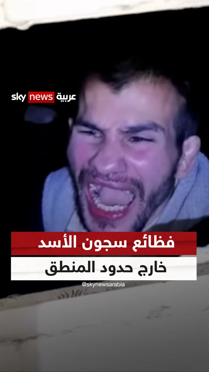 فظائع سجون الأسد.. ما قيل وكشف بداية لحلقة رعب خارج حدود المنطق والعقل البشري #سوشال_سكاي