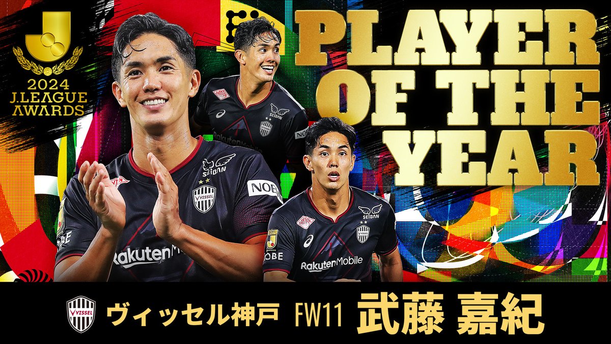 🏆️最優秀選手賞🏆️ ヴィッセル神戸 武藤嘉紀 選手 プレー集🔥 Yoshinori Muto/武藤 嘉紀 ヴィッセル神戸 #Ｊリーグアウォーズ