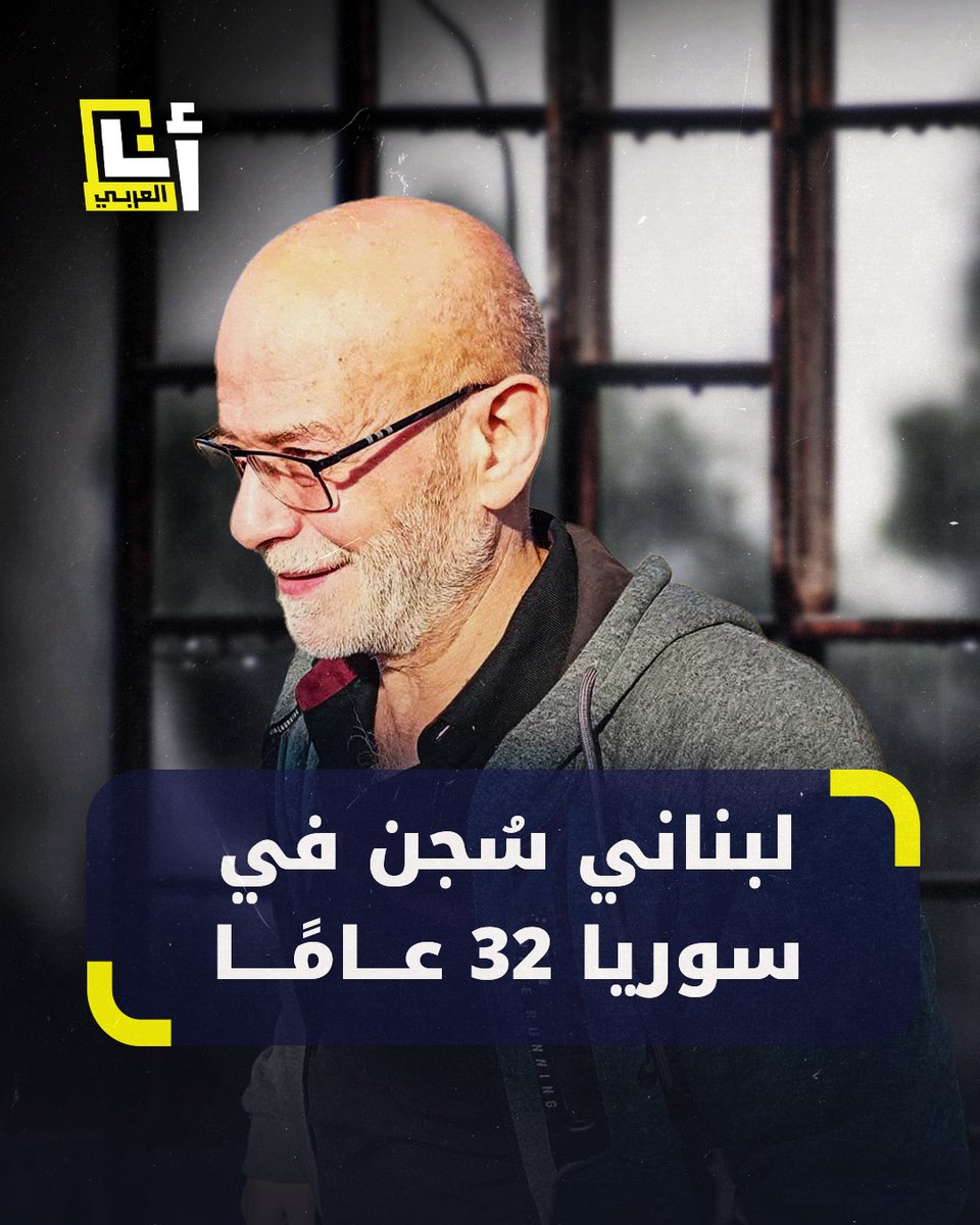 لم يكن يعرف تهمة اعتقاله.. لبناني اختطفه النظام السوري من بيته عام 1993 حينما كان في ريعان شبابه ليسجن 32 عامًا ويخرج بعد سقوط نظام بشار الأسد وعمره 61 عامًا.. إليك قصة سهيل حموي 👇 #أنا_العربي