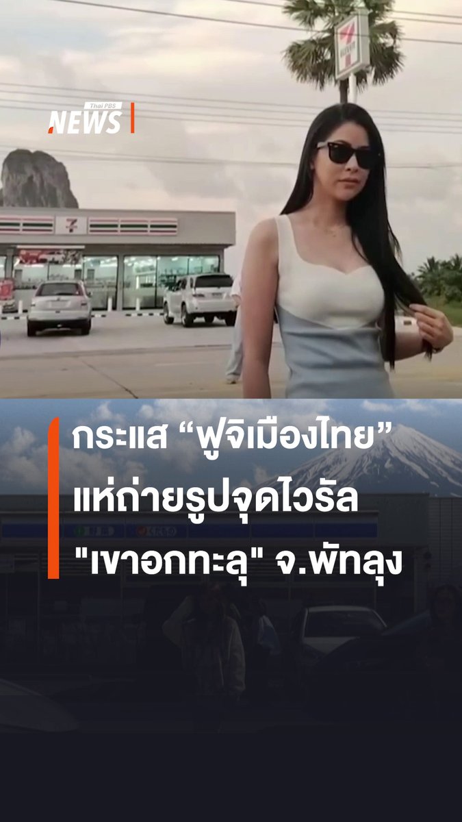 แห่ถ่ายรูป "#เขาอกทะลุ" จ.#พัทลุง วิวคล้าย "#ฟูจิเมืองไทย" ด้านหน้าเป็นร้านสะดวกซื้อ ฉากหลังเป็น "#ภูเขา" กรณีในไทยยังเกิดกระแสรณรงค์ให้นักท่องเที่ยวอย่าถ่ายรูปกลางถนน #ร้านสะดวกซื้อ #ข่าววันนี้ #ถ่ายรูป #ท่องเที่ยว #ข่าวไทยพีบีเอส #ข่าวที่คุณวางใจ #ThaiPBSnews #ThaiPBS