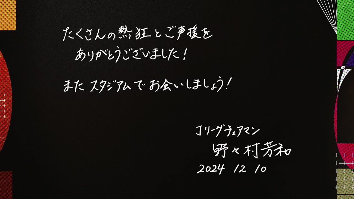 2024 J.LEAGUE AWARDS ENDING MOVIE もっと、もっと、もっと大きな未来を創り出せると信じて。 #Ｊリーグアウォーズ