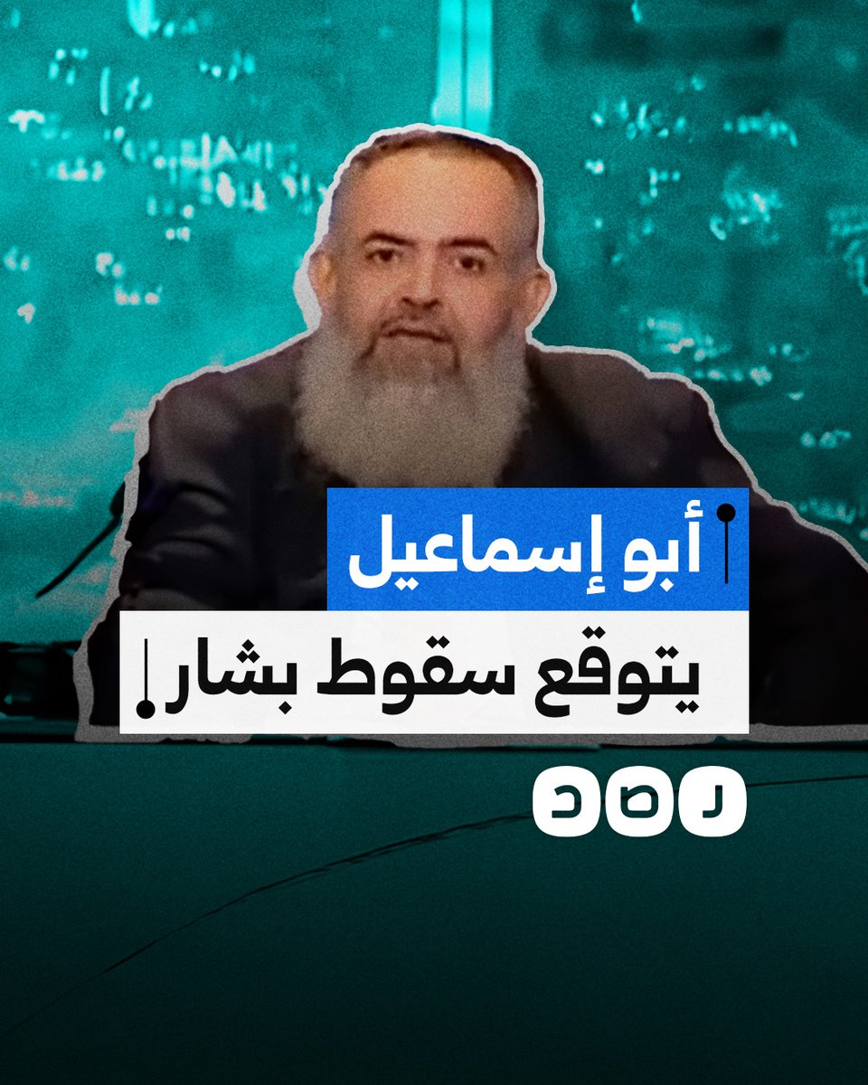 مقطع متداول للشيخ حازم أبو إسماعيل يتنبأ فيه بسقوط بشار الأسد