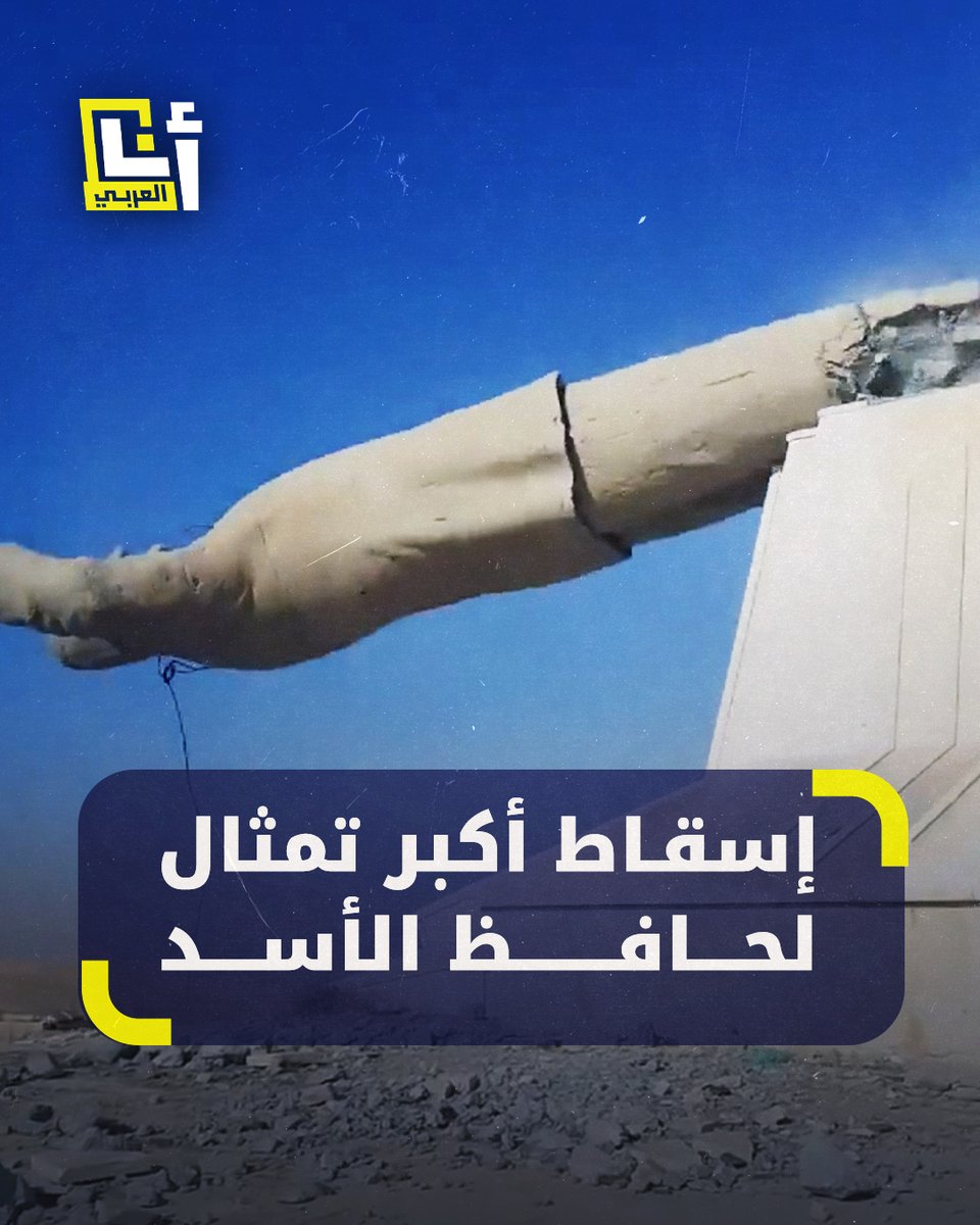 سقط .سقط، سقط الله أكبر".. إسقاط أكبر تمثال لحافظ الأسد بعد انهيار النظام السوري #بشار_الأسد #تحرير_الشام
