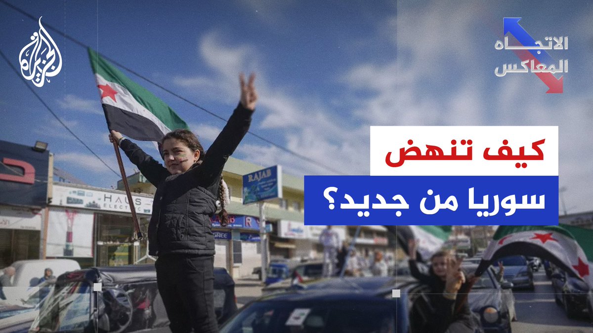 كيف تنهض #سوريا من جديد؟ ألا يجب أن تتكاتف جهود كل السوريين في الداخل والخارج للنهوض ببلدهم الجريح؟.. ما أفضل السبل؟ #الاتجاه_المعاكس | الليلة الساعة 22:00 بتوقيت مكة المكرمة على منصات #الجزيرة ومنصة #الجزيرة360 كونوا في الموعد..