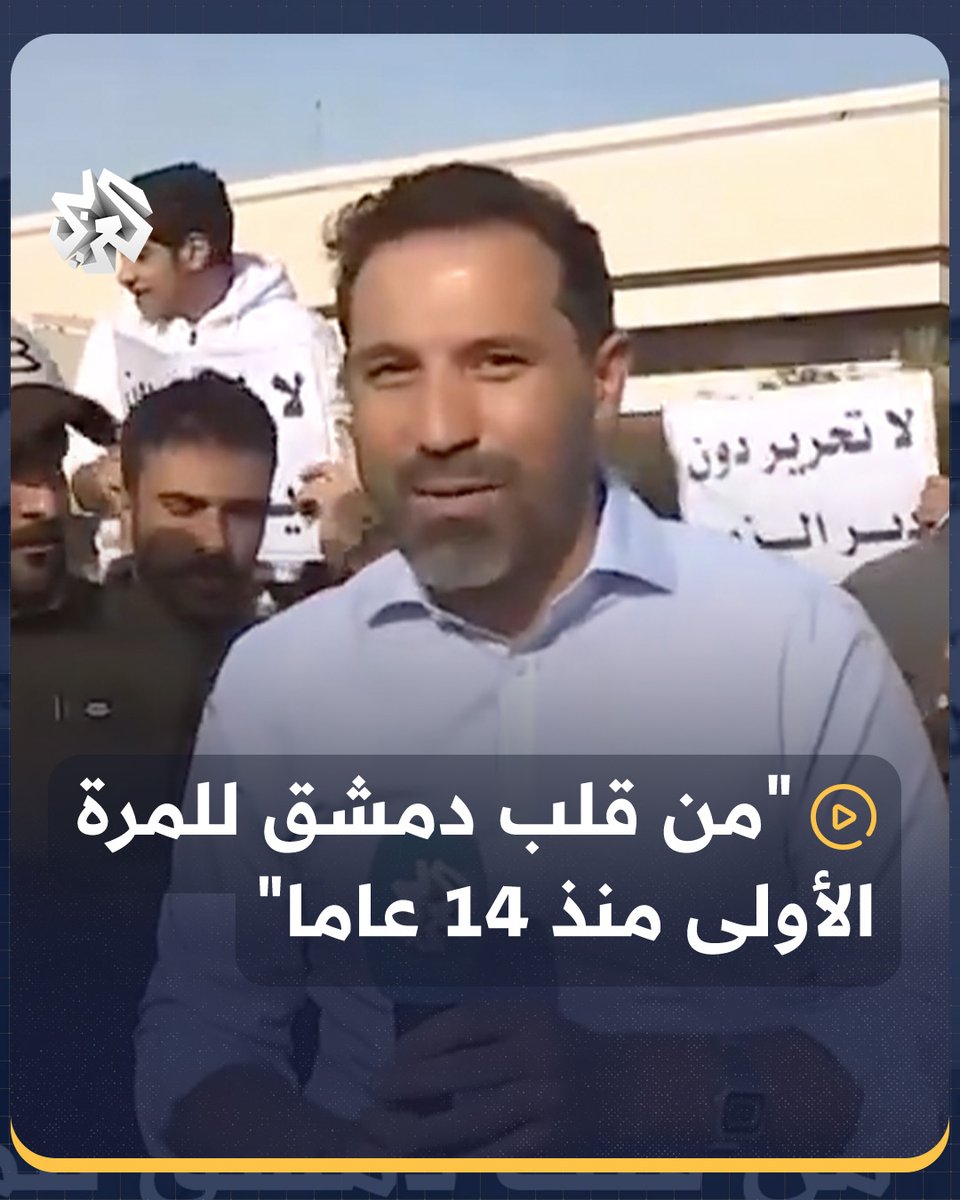 موفد التلفزيون العربي زاهر عمرين يعود إلى العاصمة السورية #دمشق للمرة الأولى منذ 14 عاما #سوريا #ردع_العدوان Zaher Omareen زاهر عمرين