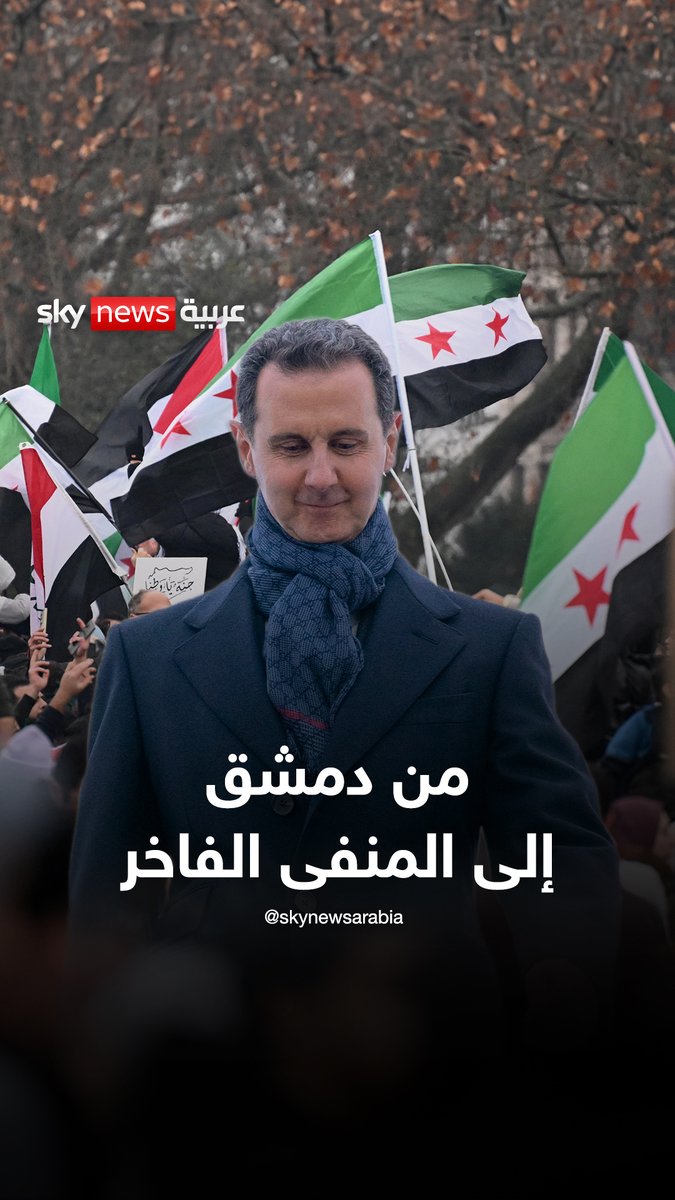 #بشار_الأسد.. من #دمشق إلى المنفى الفاخر في #موسكو #سوشال_سكاي