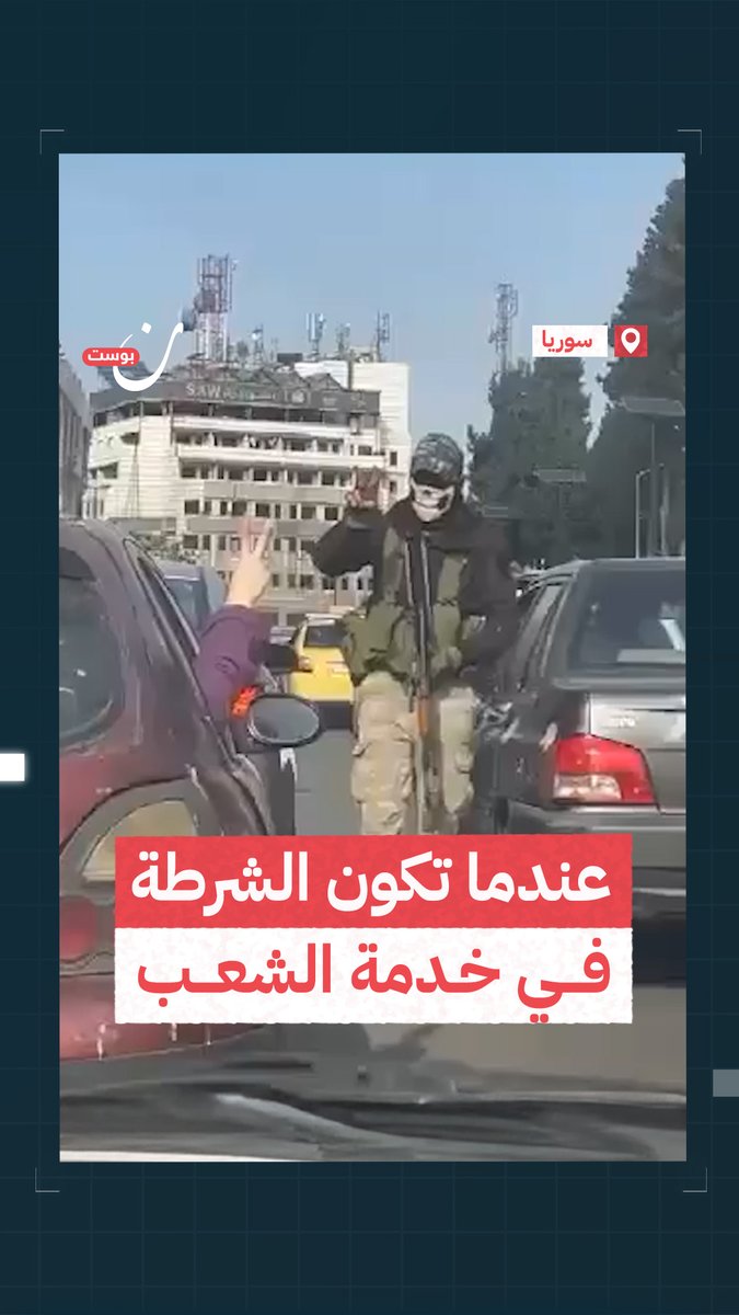 عندما تكون الشرطة في خدمة الشعب.. مشاهد لم يعتد السوريون عليها لقوات الأمن الجديدة في العاصمة السورية #دمشق