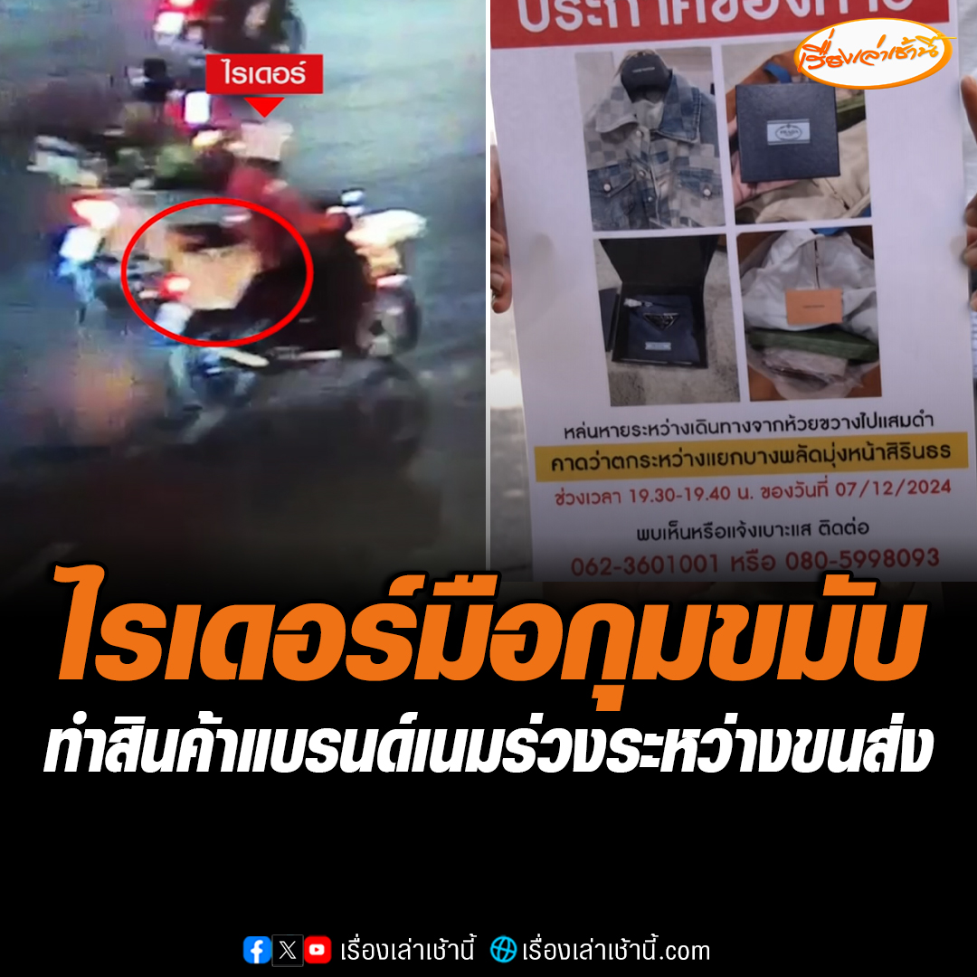 ไรเดอร์เครียดรับสินค้าแบรนด์เนมมูลค่าหลักแสนหล่นหายไม่รู้ตัว วอนคนเอาไปช่วยเอามาคืน ขณะที่ชาวบ้านเผยบริเวณถนนตรงนี้จะมีคนเก็บของเก่ามาเก็บประจำ จึงไม่แน่ใจว่าคนเก็บของเก่าจะมีการเก็บสินค้าดังกล่าวไปแล้วหรือไม่ #เรื่องเล่าเช้านี้ #ข่าวช่อง3 #ข่าวโซเชียล #ข่าวสังคม